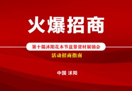 【活動(dòng)招商】2022第十屆沭陽(yáng)花木節(jié)盆景資材展銷會(huì)火爆招商！